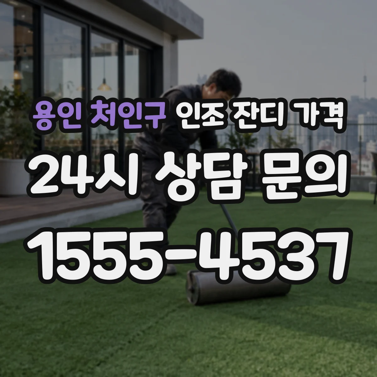 용인 처인구 인조 잔디 가격