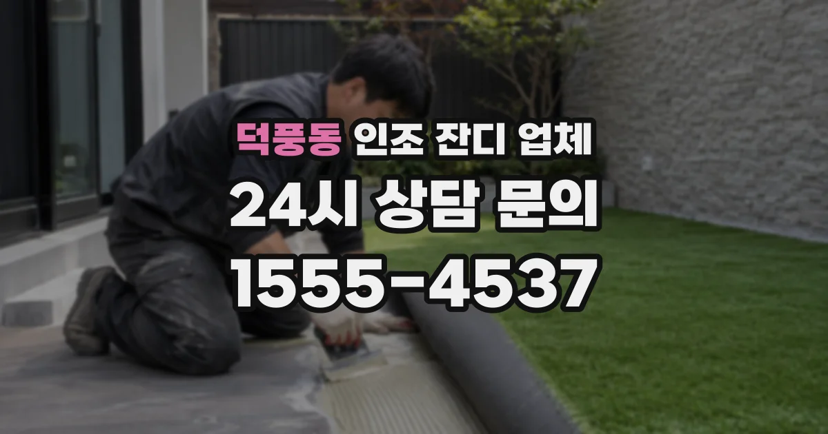 덕풍동 인조 잔디 업체
