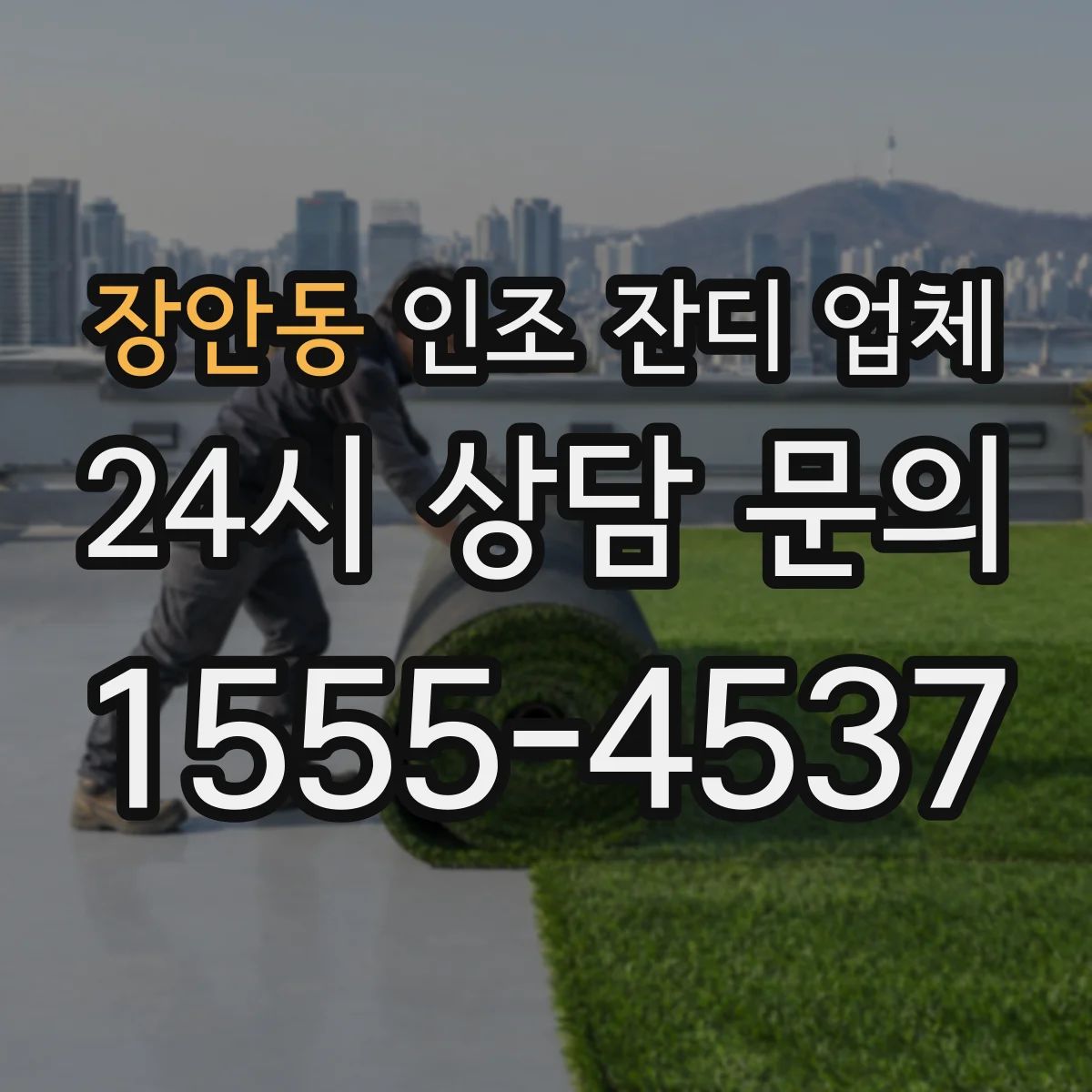 장안동 인조 잔디 업체