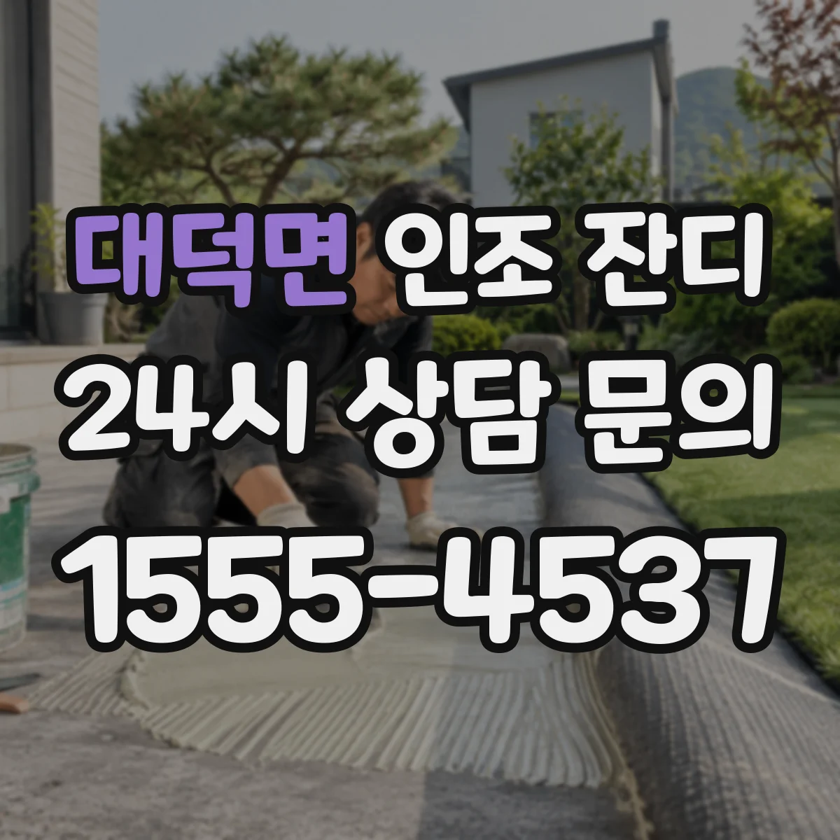 대덕면 인조 잔디