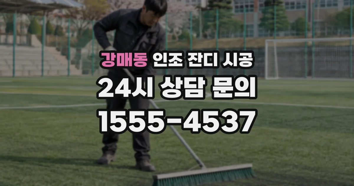 강매동 인조 잔디 시공