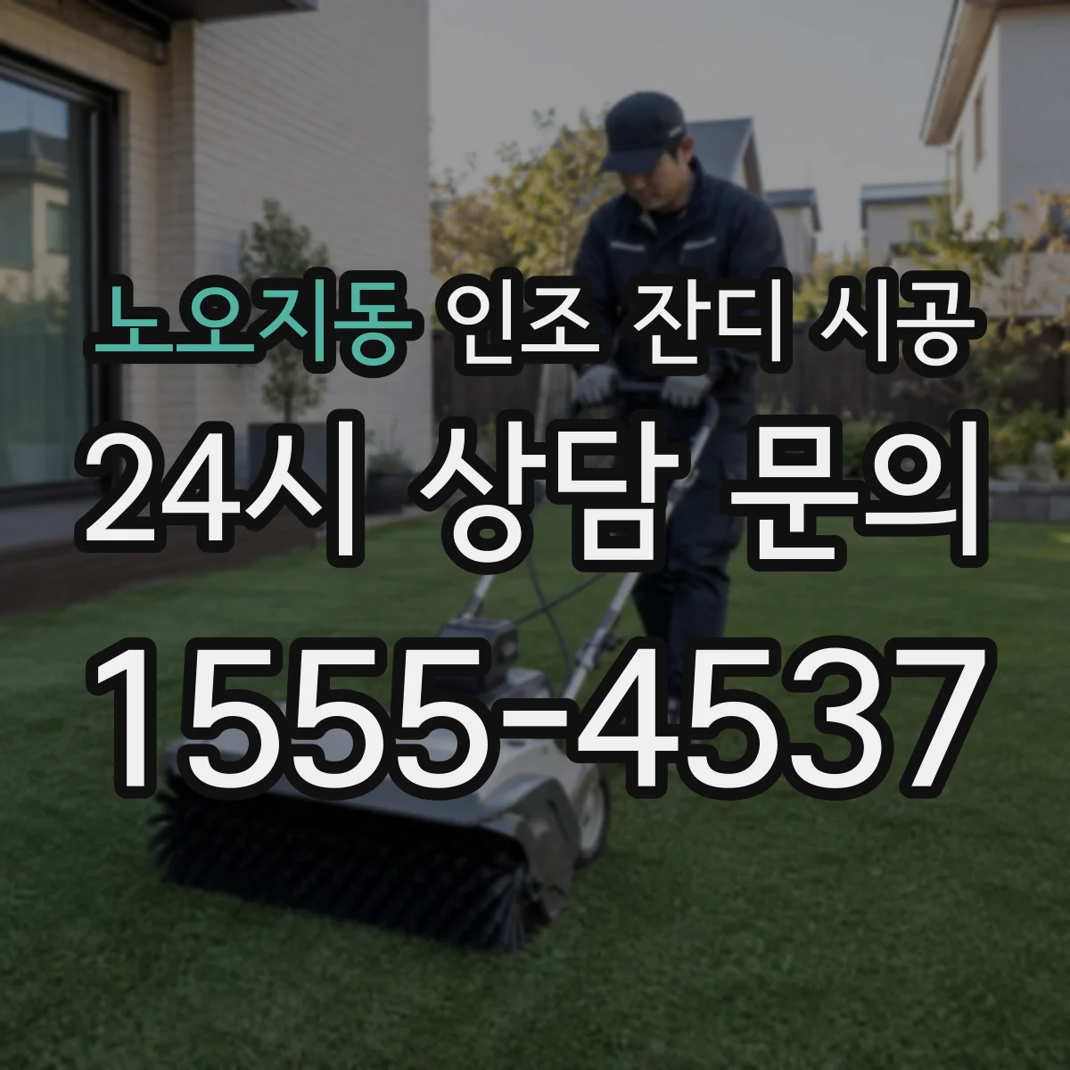 노오지동 인조 잔디 시공