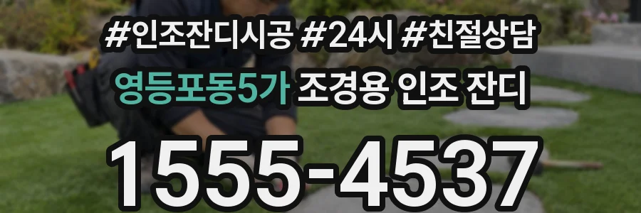 영등포동5가 조경용 인조 잔디