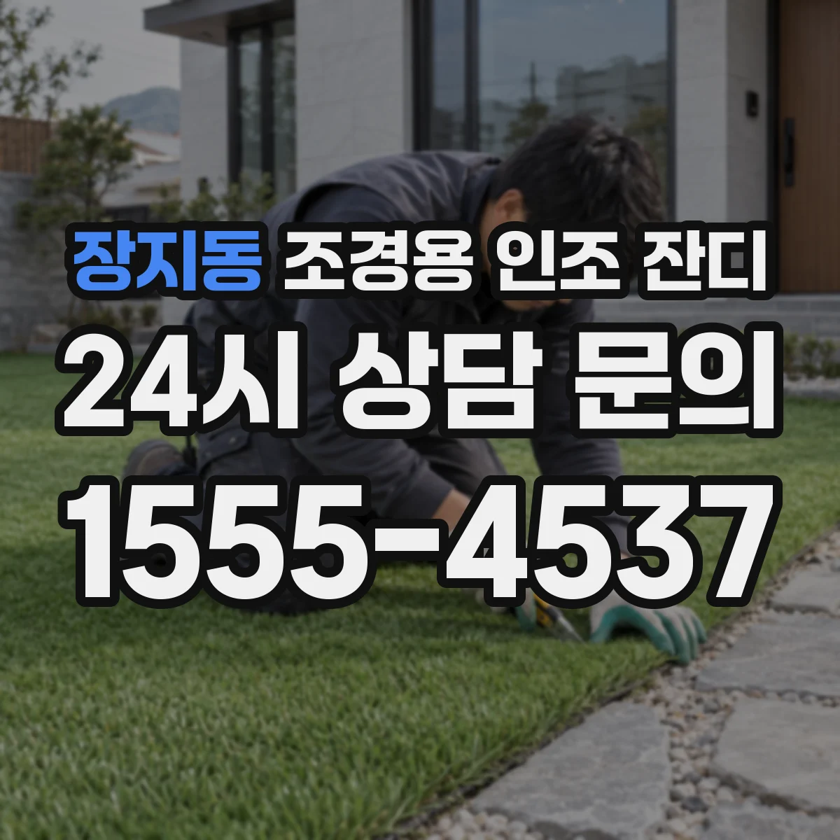 장지동 조경용 인조 잔디