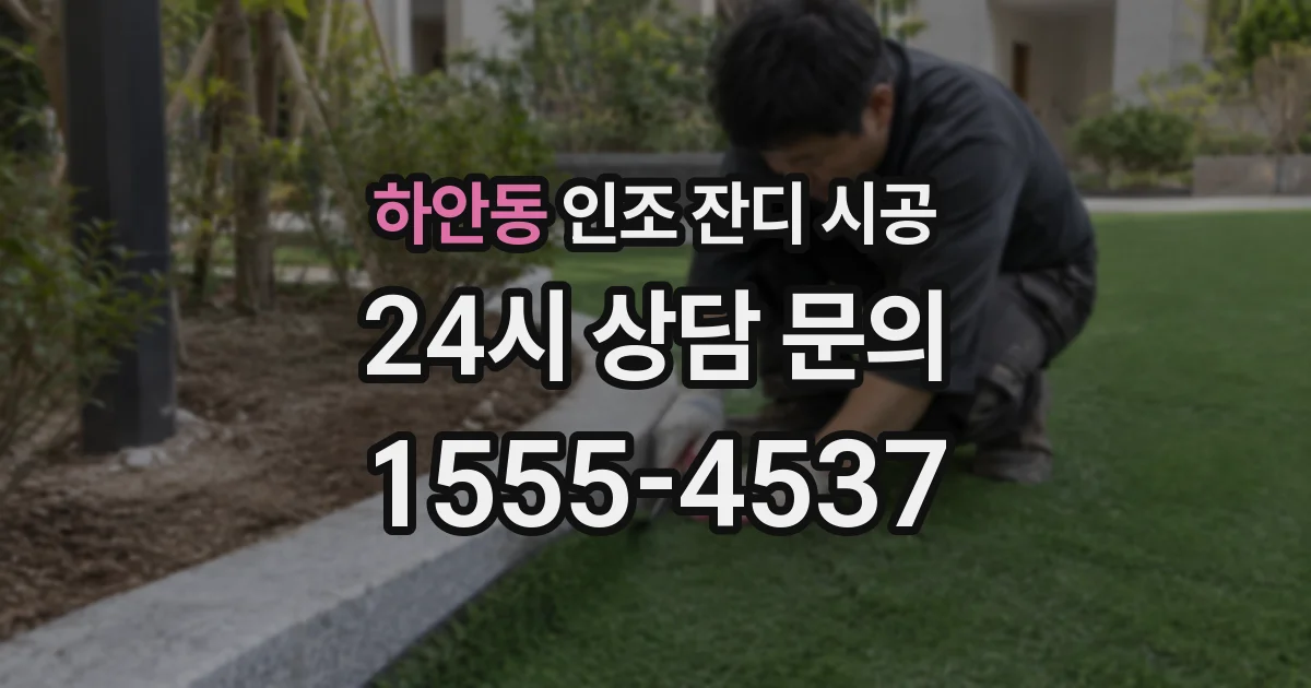 하안동 인조 잔디 시공