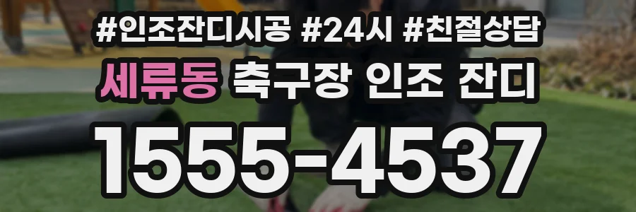 세류동 축구장 인조 잔디
