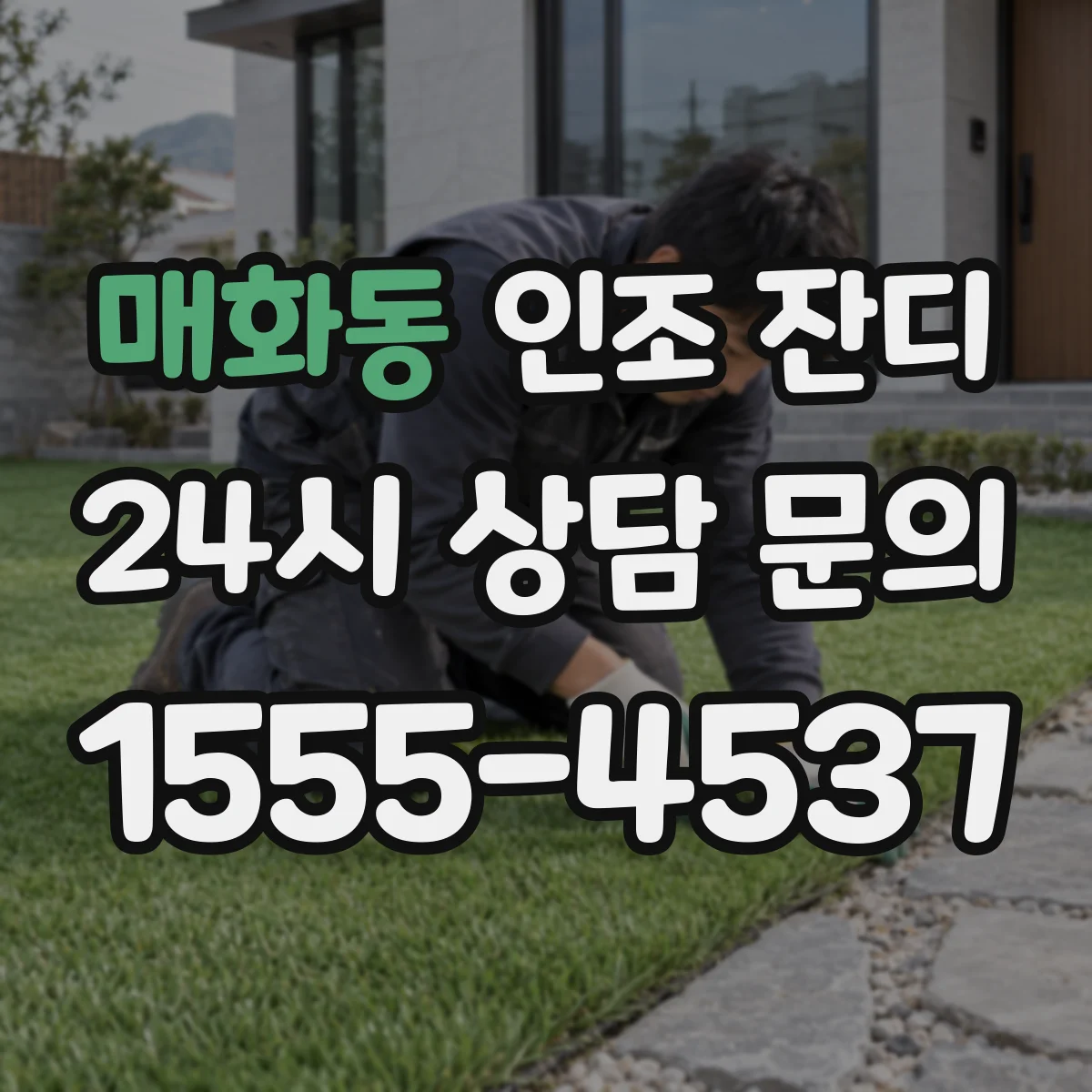 매화동 인조 잔디