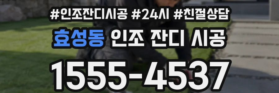 효성동 인조 잔디 시공