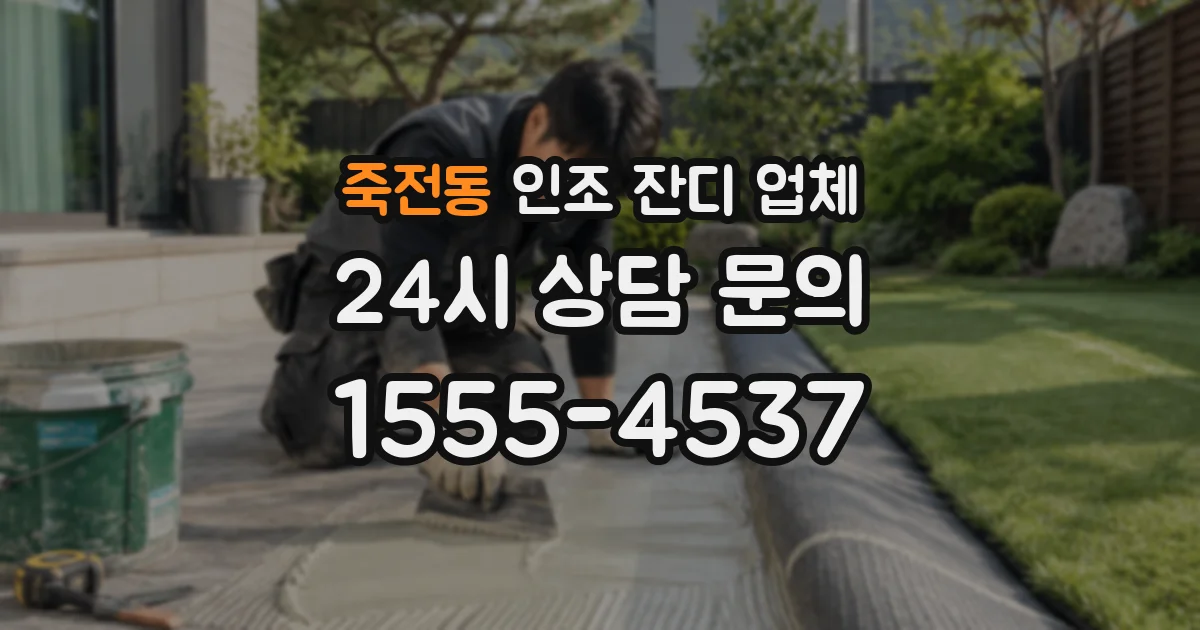 죽전동 인조 잔디 업체