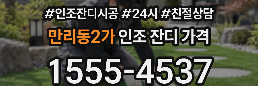 만리동2가 인조 잔디 가격