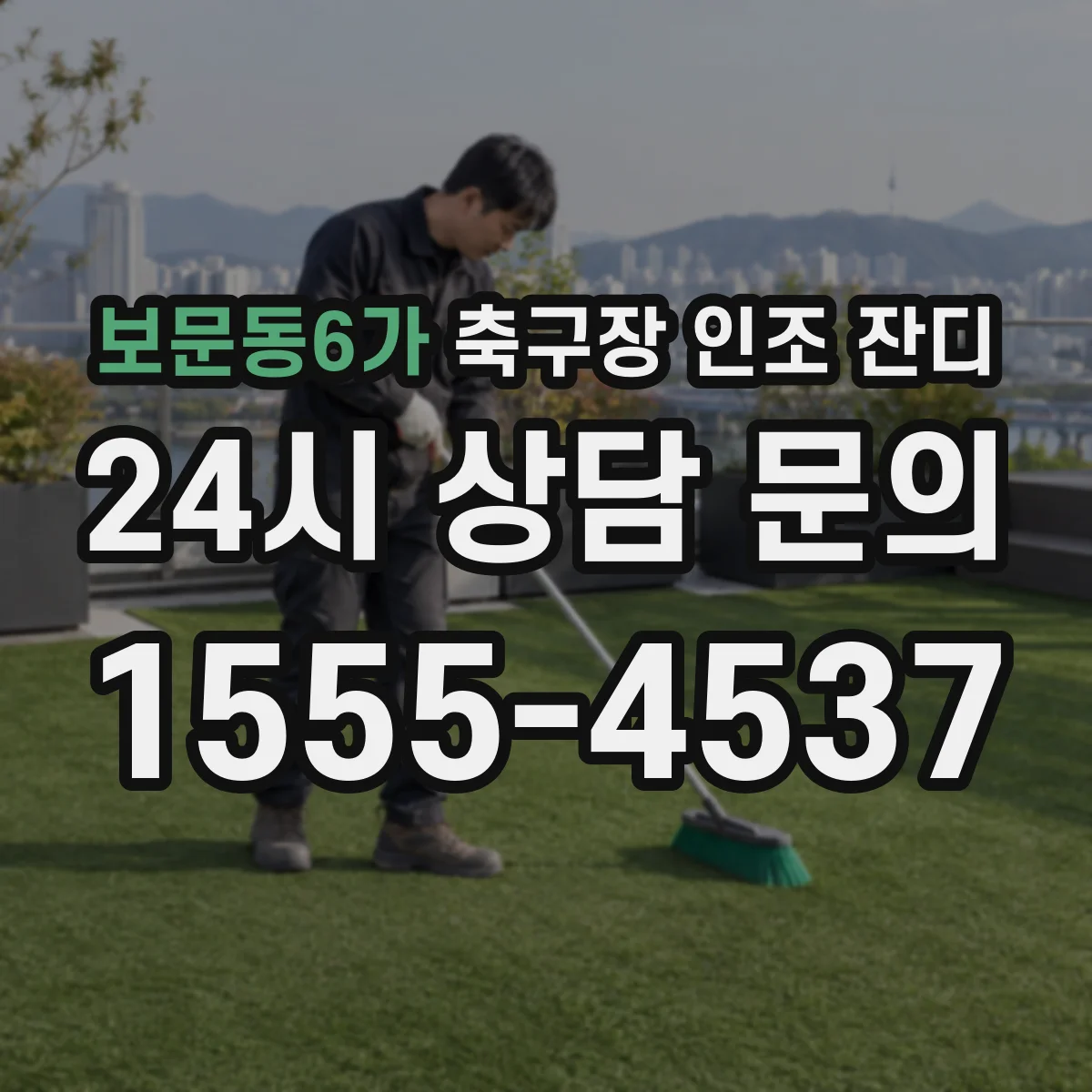 보문동6가 축구장 인조 잔디