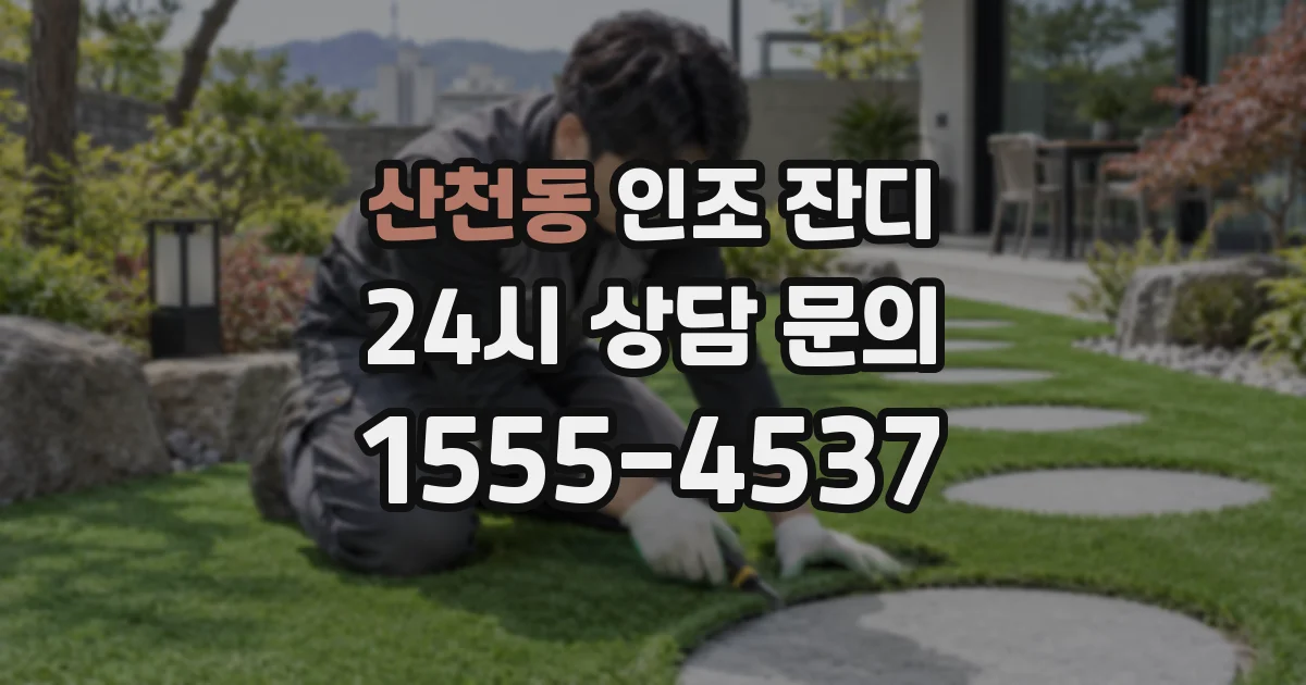 산천동 인조 잔디