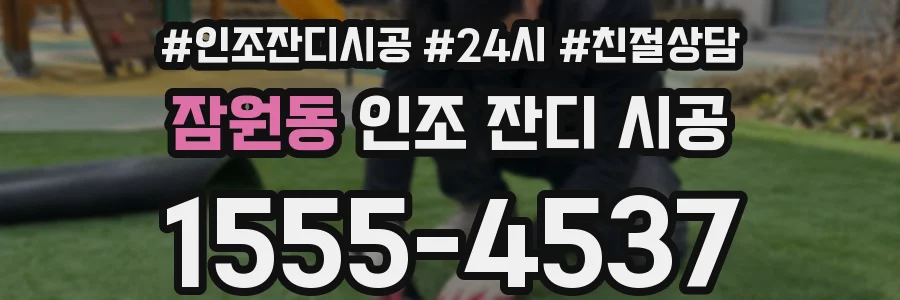 잠원동 인조 잔디 시공