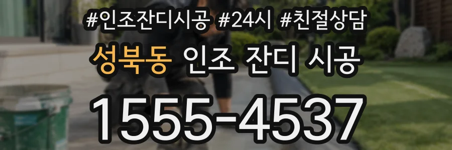 성북동 인조 잔디 시공