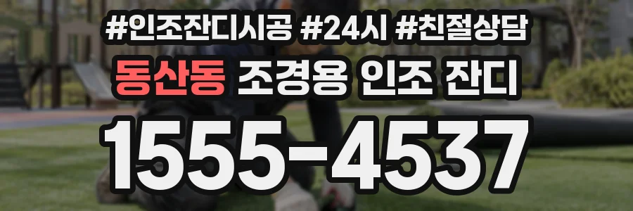 동산동 조경용 인조 잔디