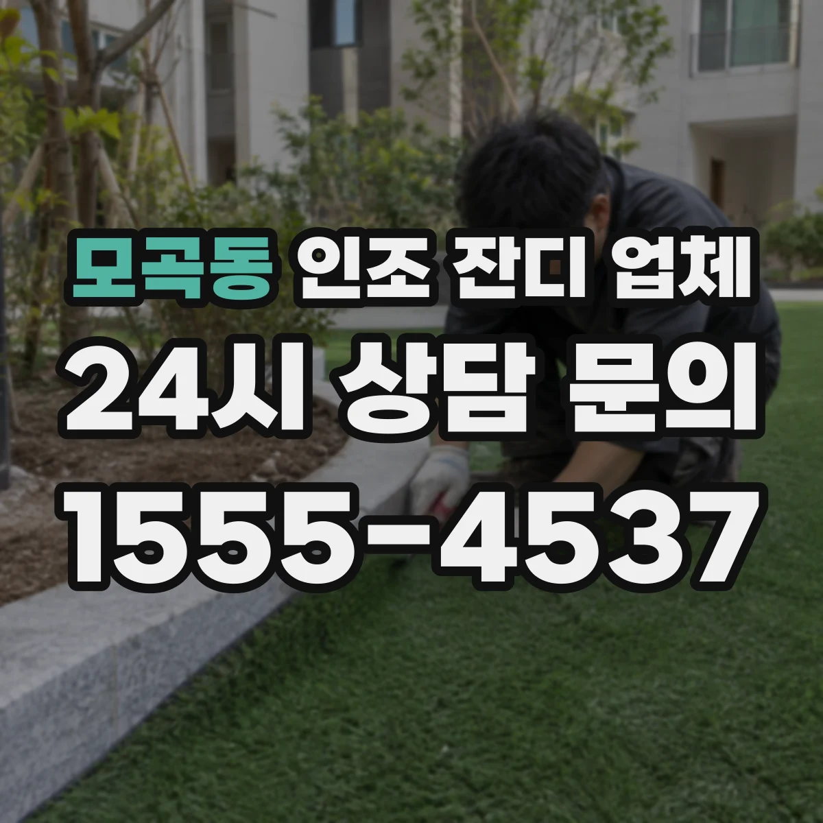 모곡동 인조 잔디 업체