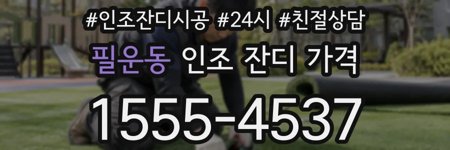 필운동 인조 잔디 가격