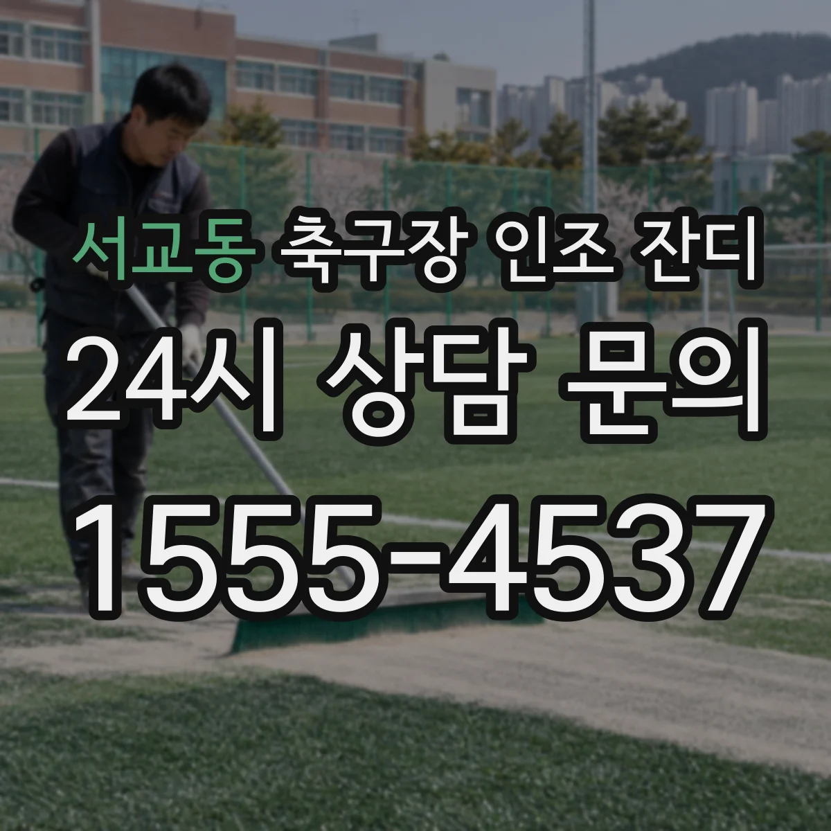 서교동 축구장 인조 잔디