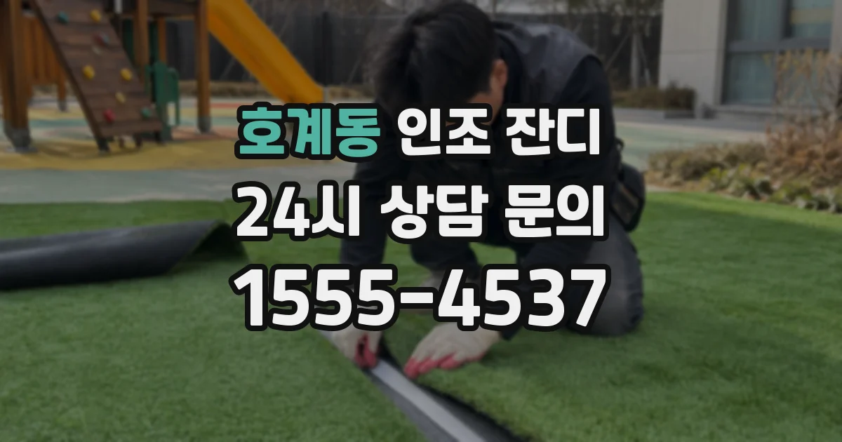 호계동 인조 잔디