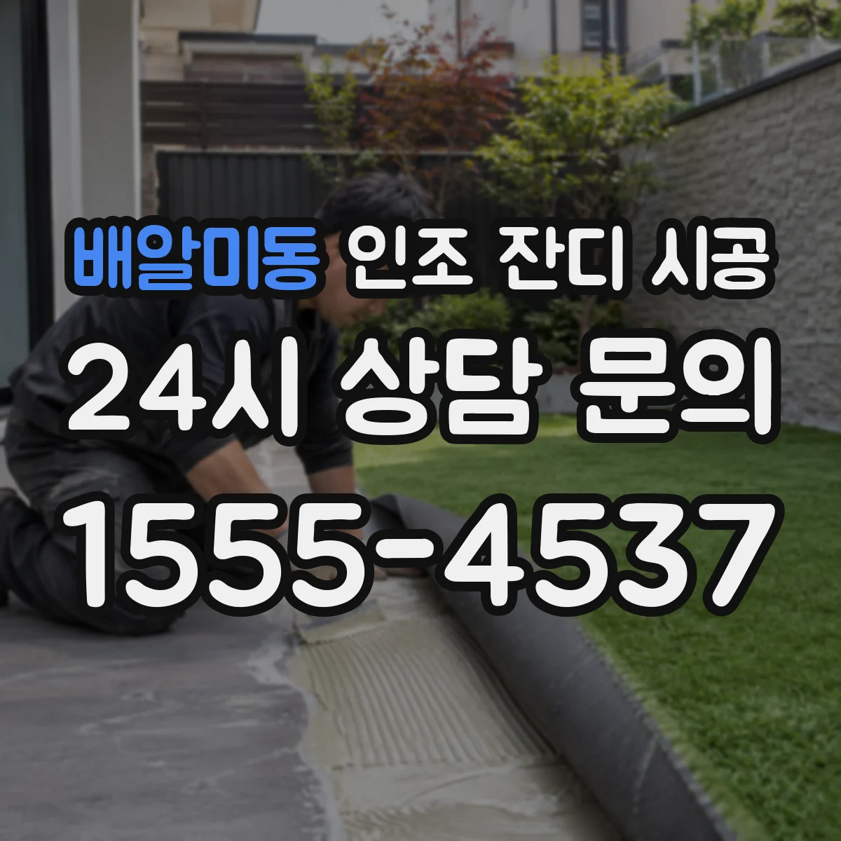배알미동 인조 잔디 시공
