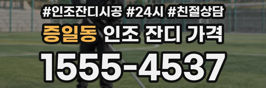 증일동 인조 잔디 가격