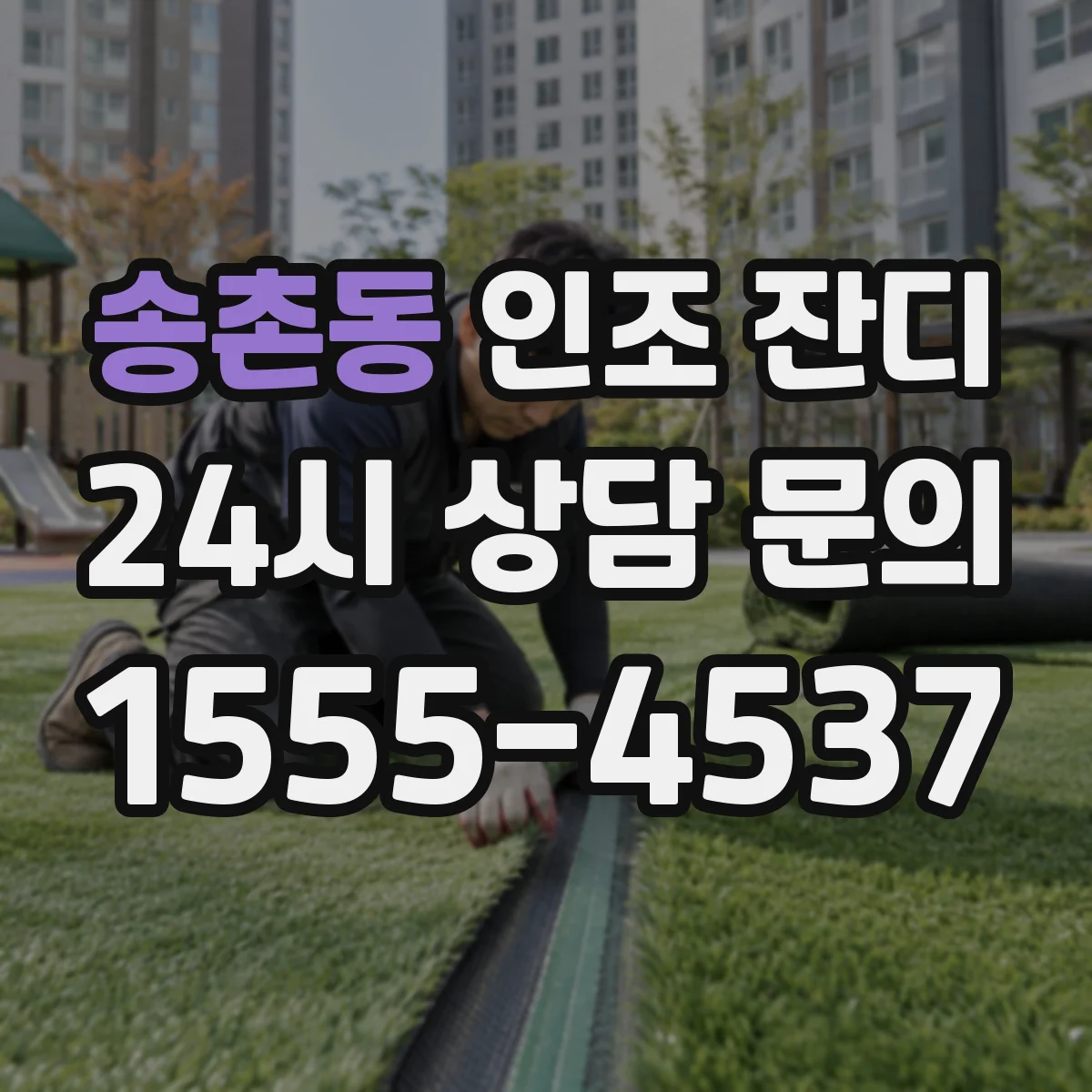 송촌동 인조 잔디