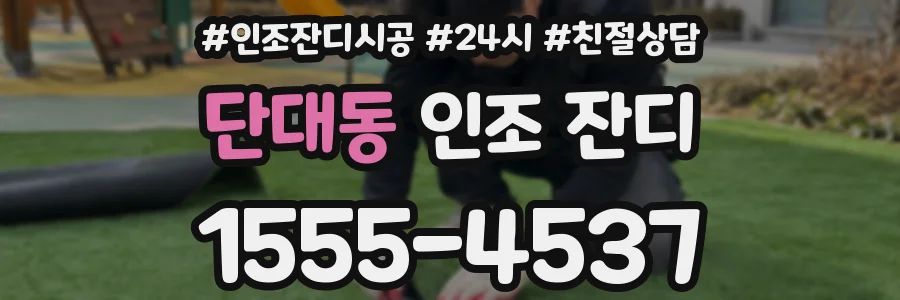 단대동 인조 잔디