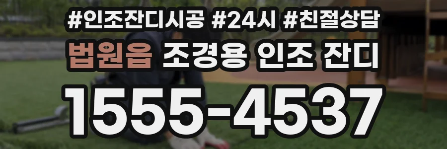 법원읍 조경용 인조 잔디