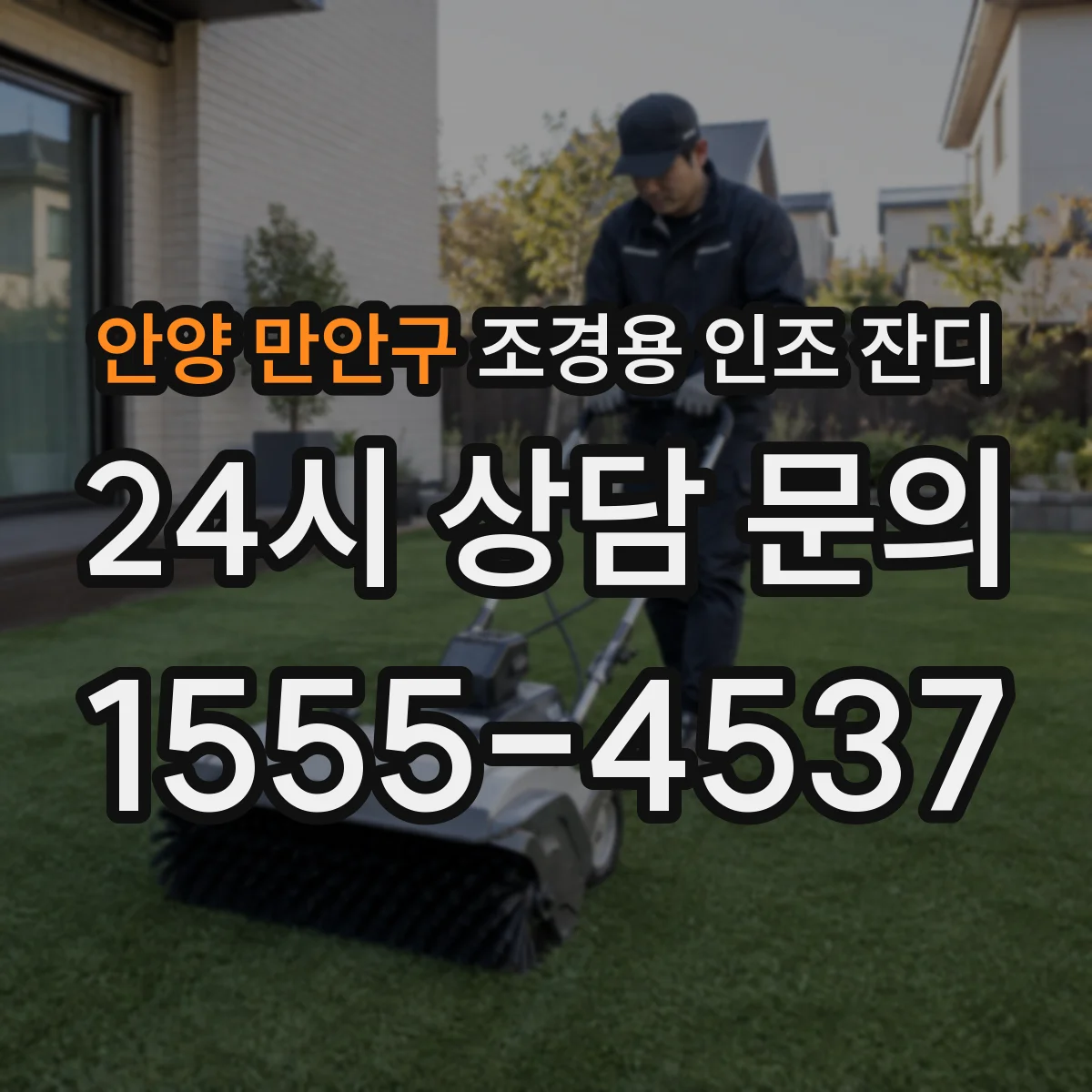 안양 만안구 조경용 인조 잔디