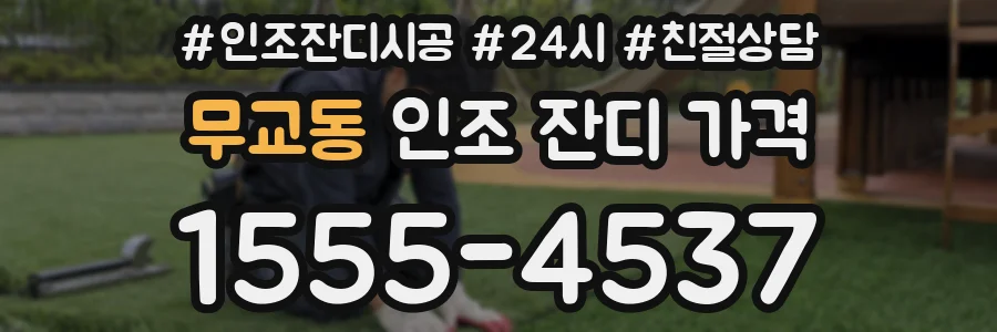 무교동 인조 잔디 가격