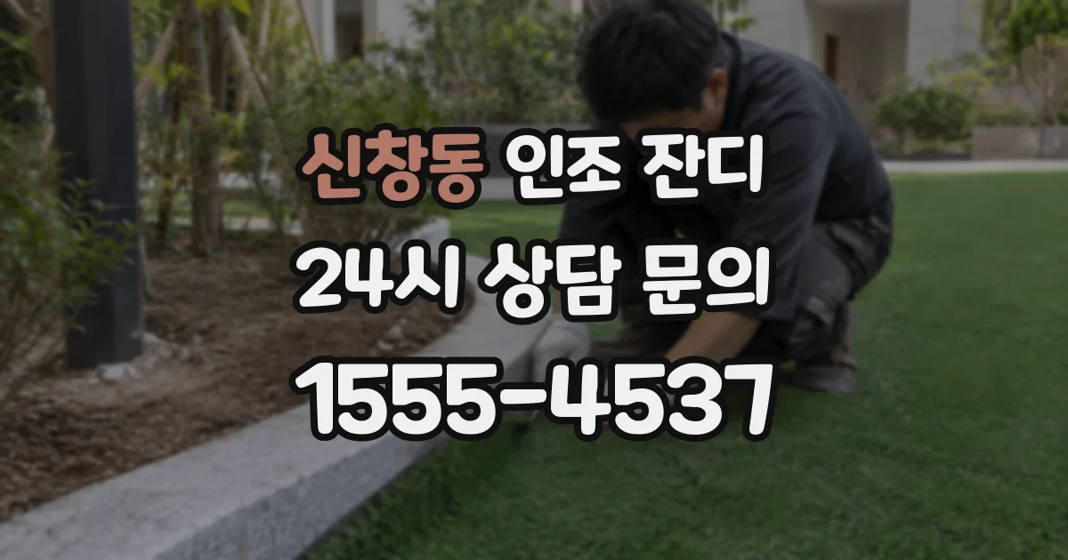 신창동 인조 잔디