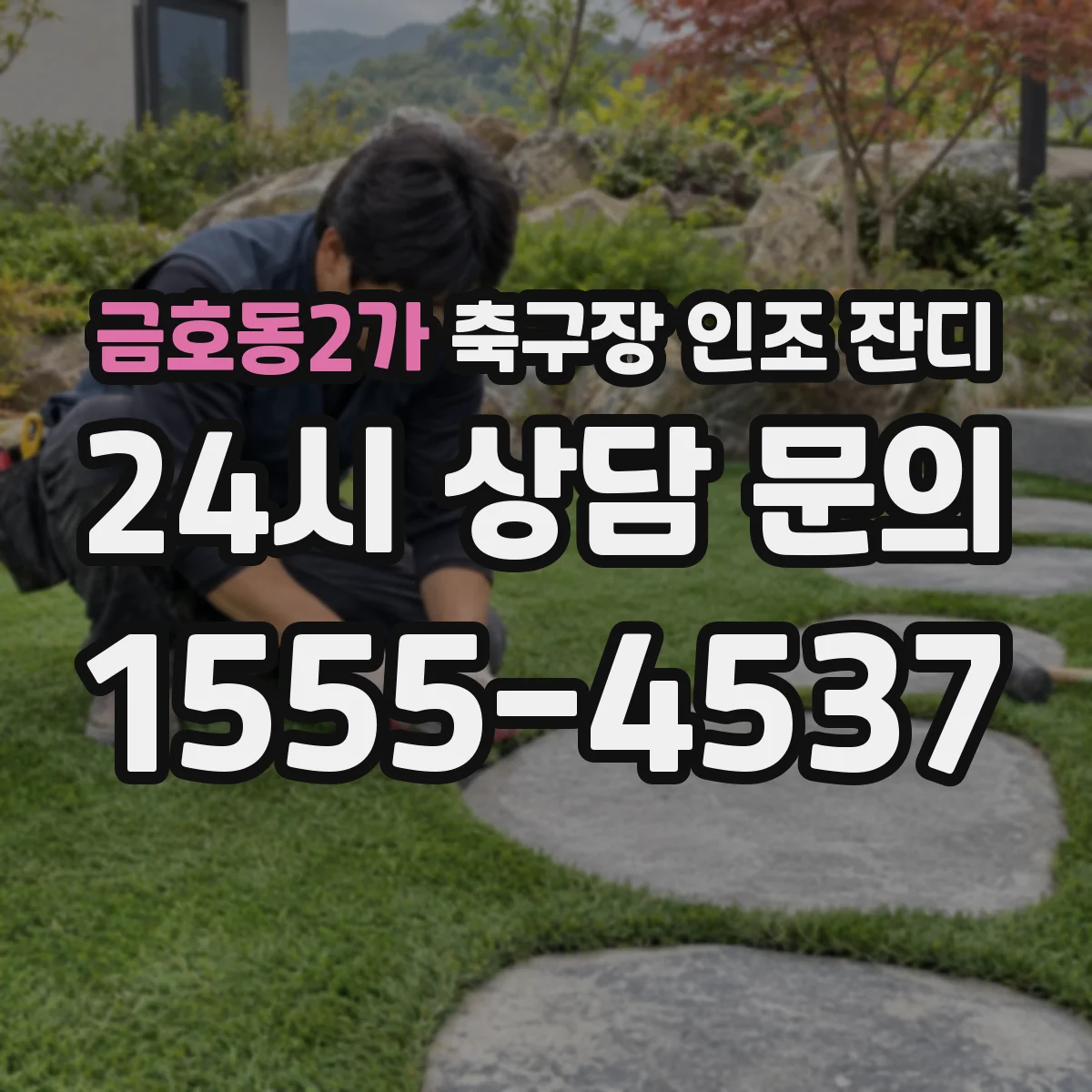 금호동2가 축구장 인조 잔디