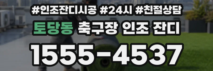 토당동 축구장 인조 잔디