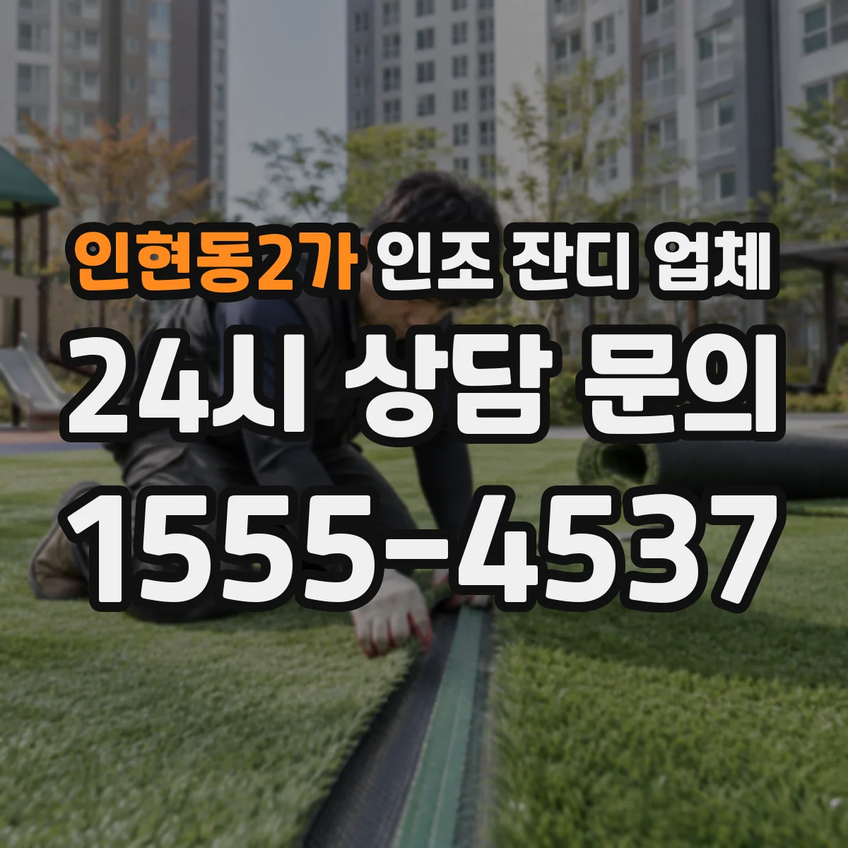 인현동2가 인조 잔디 업체