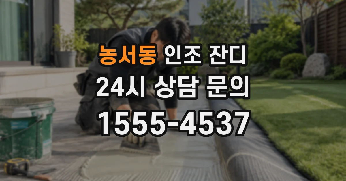농서동 인조 잔디