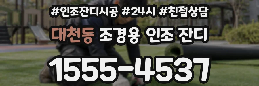 대천동 조경용 인조 잔디