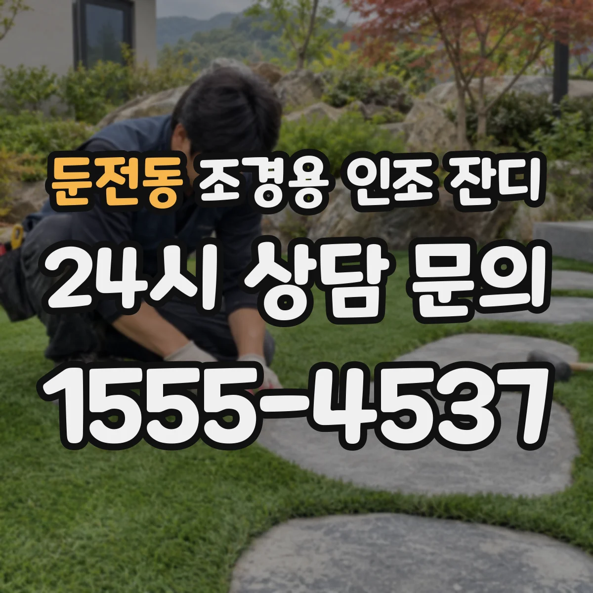 둔전동 조경용 인조 잔디