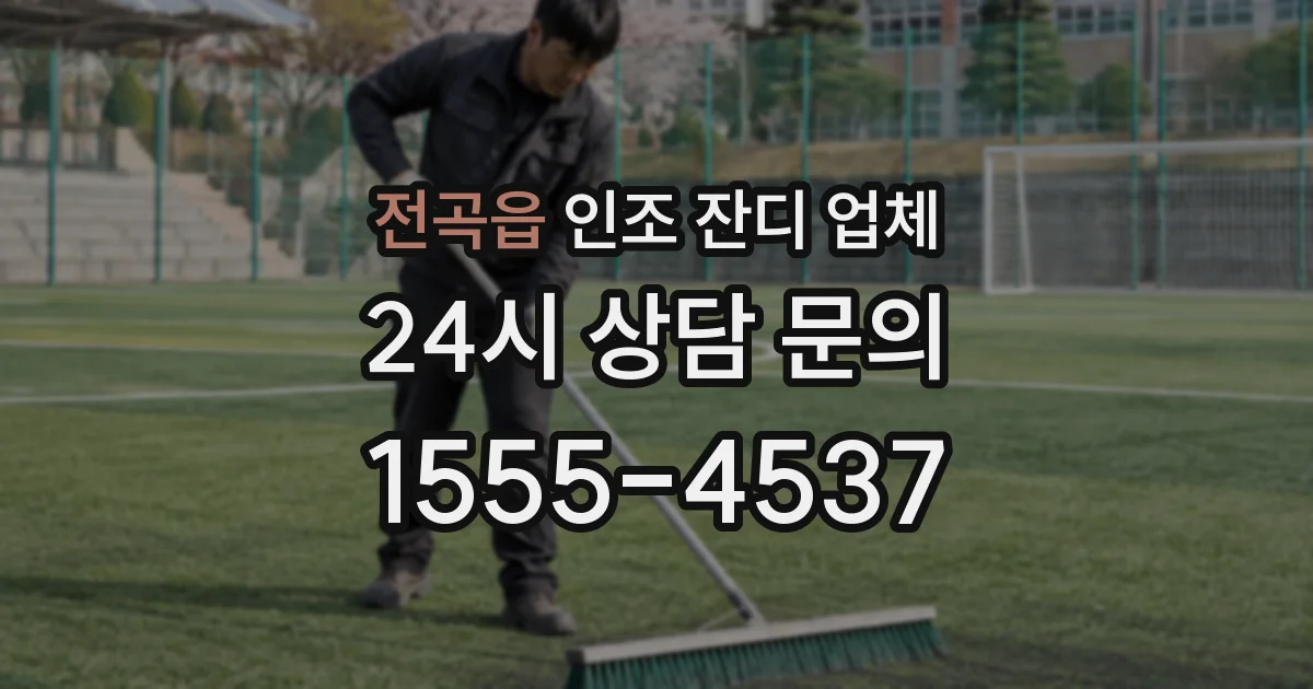 전곡읍 인조 잔디 업체