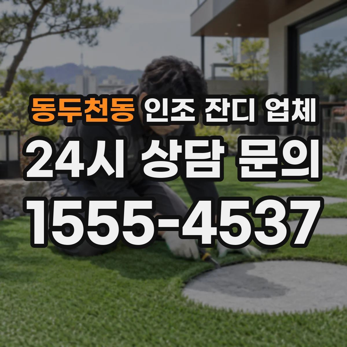 동두천동 인조 잔디 업체