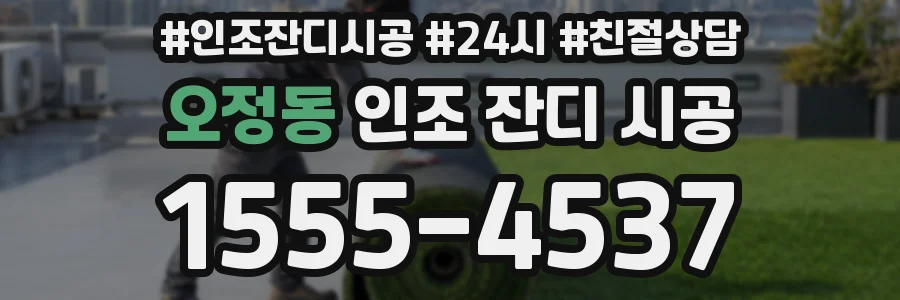 오정동 인조 잔디 시공