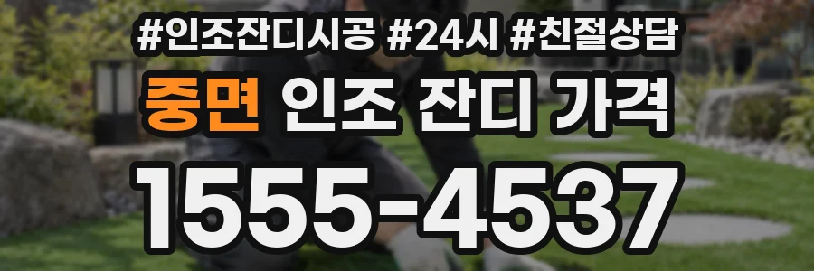 중면 인조 잔디 가격