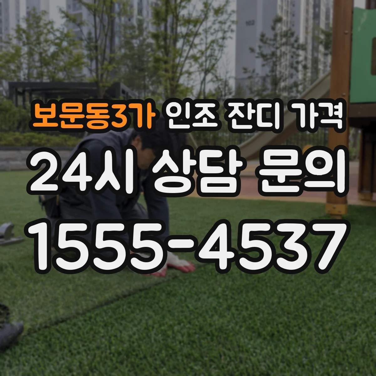 보문동3가 인조 잔디 가격