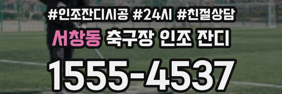 서창동 축구장 인조 잔디