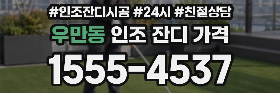 우만동 인조 잔디 가격