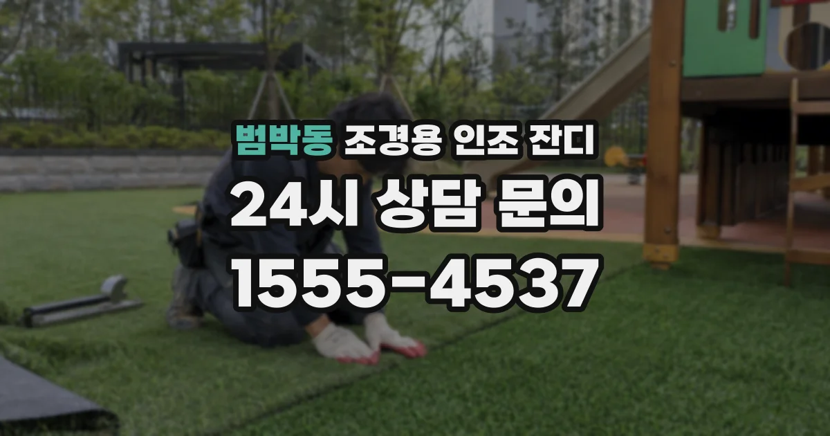 범박동 조경용 인조 잔디
