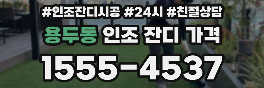 용두동 인조 잔디 가격