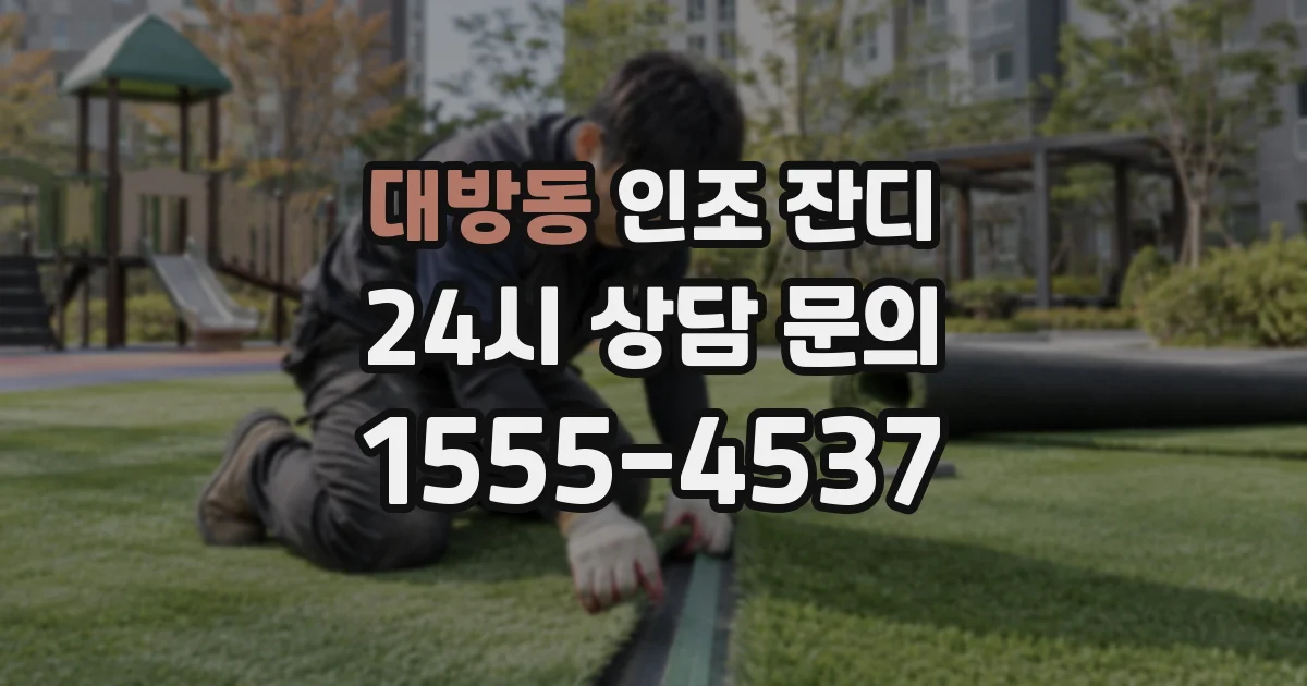 대방동 인조 잔디