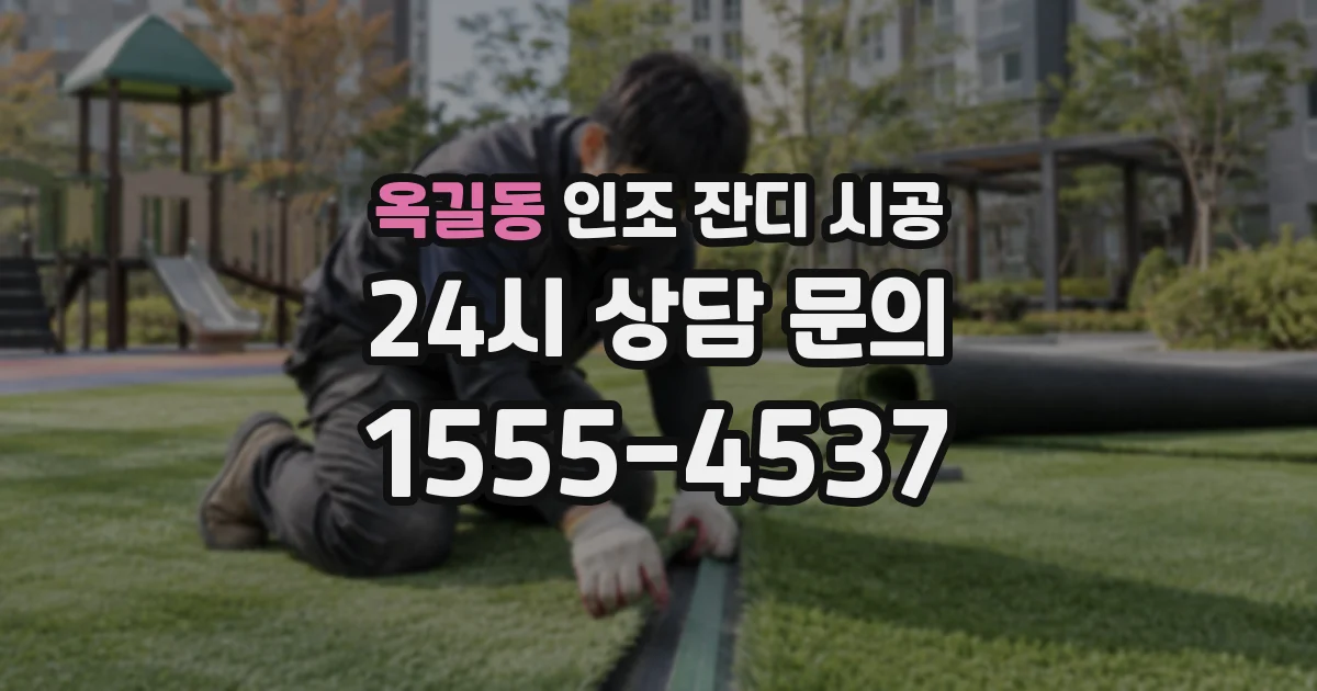 옥길동 인조 잔디 시공
