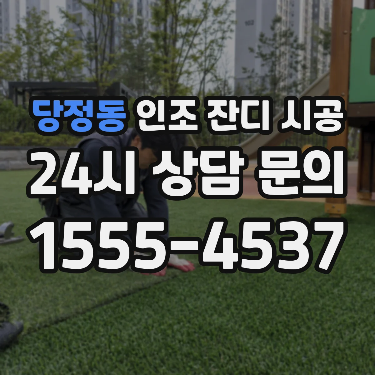 당정동 인조 잔디 시공