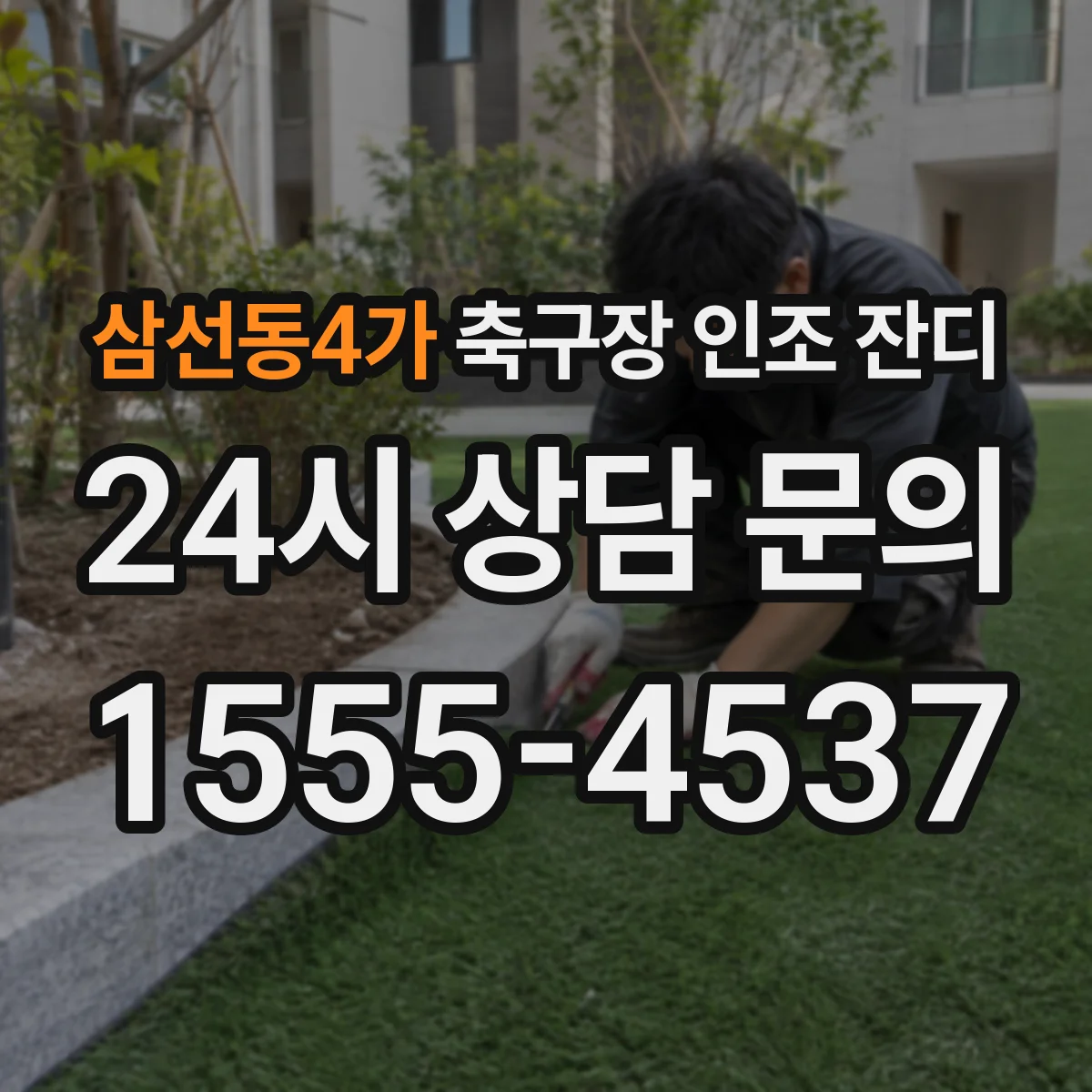 삼선동4가 축구장 인조 잔디